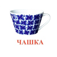 Карточки Домана "Посуда-1" - «globural.ru» - Апрелевка