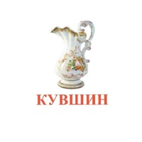 Карточки Домана "Посуда-2" - «globural.ru» - Апрелевка