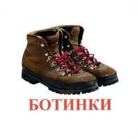 Карточки Домана "Обувь" - «globural.ru» - Апрелевка