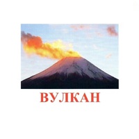 Карточки Домана "Явления природы-1" - «globural.ru» - Апрелевка