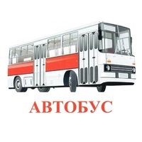 Карточки Домана "Транспорт-1" - «globural.ru» - Апрелевка