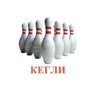 Карточки Домана "Спортинвентарь-2" - «globural.ru» - Апрелевка