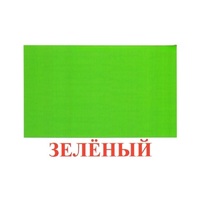 Карточки Домана "Цвета" - «globural.ru» - Апрелевка