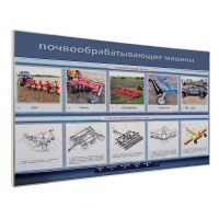 Электрифицированный светодинамический стенд «Почвообрабатывающие машины» - «globural.ru» - Апрелевка