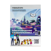 Конструирование и робототехника: Учебный курс педагогам дополнительного и дошкольного образования - «globural.ru» - Апрелевка
