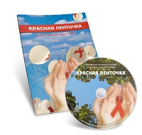 Электронное наглядное пособие «Красная ленточка» - «globural.ru» - Апрелевка