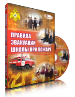 Электронное издание "Эвакуация школы при пожаре" - «globural.ru» - Апрелевка