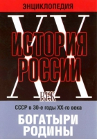 DVD "Мультимедийная энциклопедия «История России. ХХ век» СССР в 30-е годы. "Богатыри Родины" - «globural.ru» - Апрелевка