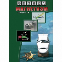 DVD Магнетизм часть 2. (Магнитное поле земли) - «globural.ru» - Апрелевка