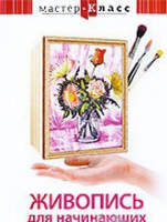DVD "Мастер-класс. Живопись для начинающих. Букет цветов" - «globural.ru» - Апрелевка