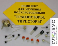 Комплект для изучения полупроводников Транзисторы, тиристоры - «globural.ru» - Апрелевка