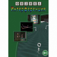DVD Физика. Интерференция - «globural.ru» - Апрелевка