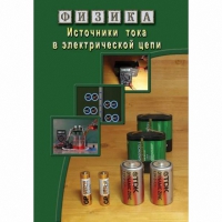 DVD Источники тока в электрической цепи - «globural.ru» - Апрелевка