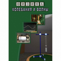 DVD Колебания и волны - «globural.ru» - Апрелевка