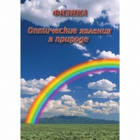 DVD Оптические явления в природе - «globural.ru» - Апрелевка