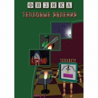 DVD Тепловые явления - «globural.ru» - Апрелевка