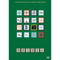 DVD Физика - 1 (Лабораторные работы) - «globural.ru» - Апрелевка