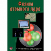 DVD Физика атомного ядра - «globural.ru» - Апрелевка