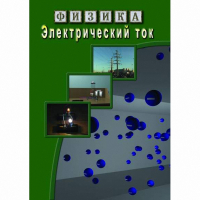 DVD Электрический ток - «globural.ru» - Апрелевка