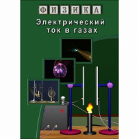 DVD Электрический ток в газах - «globural.ru» - Апрелевка