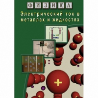 DVD Электрический ток в металлах и в жидкостях - «globural.ru» - Апрелевка