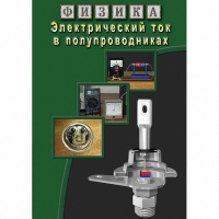 DVD Электрический ток в полупроводниках - «globural.ru» - Апрелевка