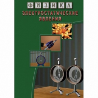 DVD Электростатические явления - «globural.ru» - Апрелевка
