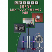 DVD Энергия электростатического поля - «globural.ru» - Апрелевка