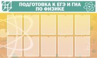 Стенд "Подготовка к ЕГЭ и ОГЭ по физике вариант 2 (10 карманов)" - «globural.ru» - Апрелевка