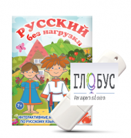 Игры по русскому языку для 1 и 2 классов "Русский без нагрузки" на USB-носителе - «globural.ru» - Апрелевка