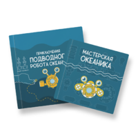 Набор для подводной робототехники «Океаника.Старт 1.0» - «globural.ru» - Апрелевка