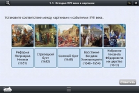 Интерактивные курсы. История 7 класс. Базовый - «globural.ru» - Апрелевка