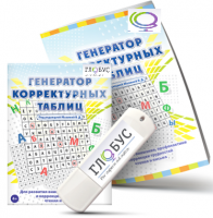 Программа для развития внимания, профилактики и коррекции трудностей чтения и письма "Генератор корректурных таблиц" на USB-носителе - «globural.ru» - Апрелевка