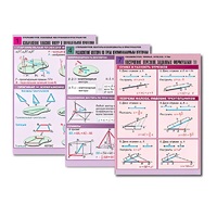 Комплект таблиц по всему курсу геометрии  (100 табл., А1, полноцв., лам.) - «globural.ru» - Апрелевка