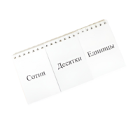 Перекидное табло для устного счета (ламинированное) - «globural.ru» - Апрелевка