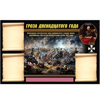Стенд информационный Эдустенд "Отечественная война 1812 года" - «globural.ru» - Апрелевка