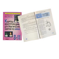 Карты - инструкции для практических занятий по химии: 8-11 класс. Назарова Т.С. - «globural.ru» - Апрелевка