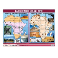 Таблица демонстрационная "Объекты всемирного наследия в Африке" (винил 100х140) - «globural.ru» - Апрелевка