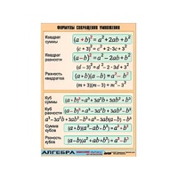 Таблица демонстрационная "Формулы сокращения умножения" (винил 100х140) - «globural.ru» - Апрелевка