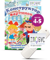 Программа для создания дидактических пособий "Конструктор картинок 4.5" (на USB-носителе) - «globural.ru» - Апрелевка