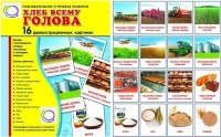 Демонстрационные карточки "Хлеб всему голова" - «globural.ru» - Апрелевка