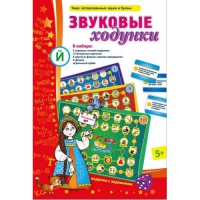 Звуковые ходунки Й (Я,Е,Ё,Ю) Йотированные звуки - «globural.ru» - Апрелевка