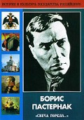 DVD "Борис Пастернак «Свеча горела…» " - «globural.ru» - Апрелевка
