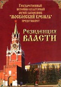 DVD "Московский Кремль: Резиденция власти" - «globural.ru» - Апрелевка