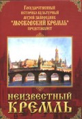 DVD "Московский Кремль: Неизвестный Кремль" - «globural.ru» - Апрелевка