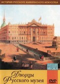 DVD "Из коллекции Государственного Русского музея. Дворцы Русского музея" - «globural.ru» - Апрелевка