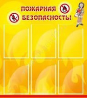 Стенд "Пожарная безопасность" (вариант 1) - «globural.ru» - Апрелевка
