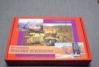 Коллекция "Полезные ископаемые" (32 вида) - «globural.ru» - Апрелевка