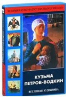 DVD "Кузьма Петров-Водкин. Вселенная художника" - «globural.ru» - Апрелевка