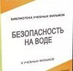 DVD "Безопасность на воде" - «globural.ru» - Апрелевка